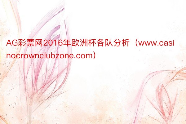 AG彩票网2016年欧洲杯各队分析（www.casinocrownclubzone.com）